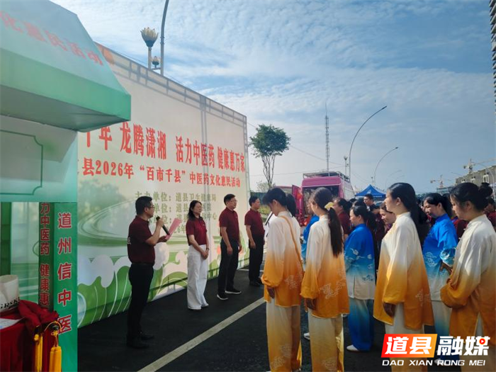 0613【医疗服务提升年】活力中医药 健康惠万家,道县2026年“百市千县”中医药文化惠民活动启幕01_副本.png 0613【医疗服务提升年】活力中医药 健康惠万家,道县2026年“百市千县”中医药文化惠民活动启幕01_副本.png