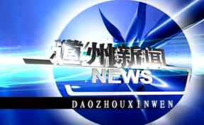 20260806道州新闻
