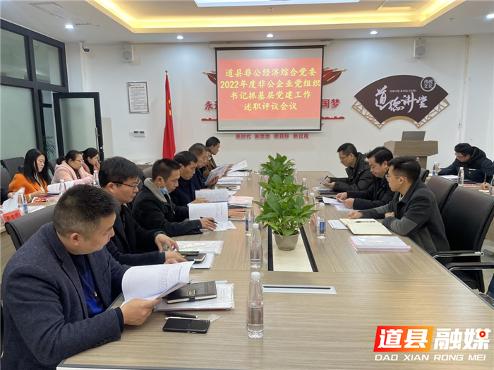 道县非公综合党委召开2022年度01_副本.png