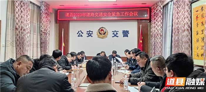 道县召开2023年道路交通安全工作紧急会议_副本.jpg