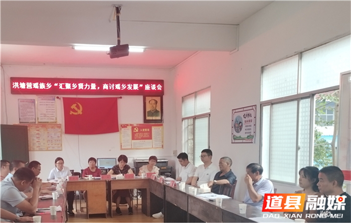 道县洪塘营瑶族乡举行乡贤座谈会1_副本.png