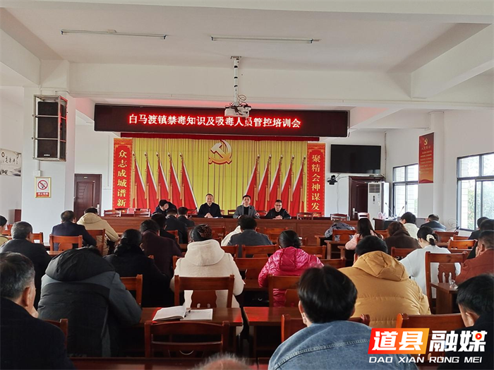 道县白马渡镇：开展禁毒培训 筑牢禁毒防线1_副本.png