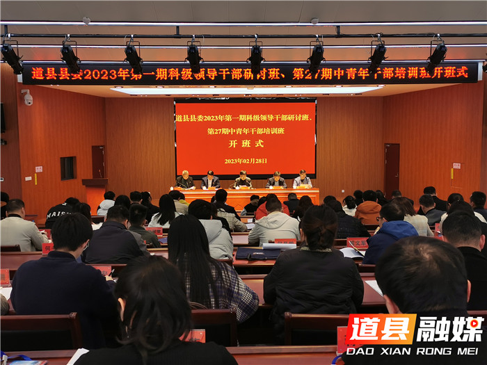 道县县委2023年第一期科级领导干部研讨班、第27期中青01.jpg