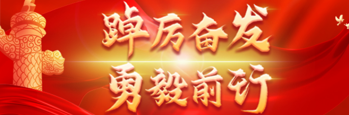 专题｜“踔厉奋发 勇毅前行” 2023聚焦两会