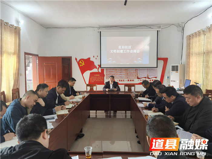李天明主持召开良田社区文明创建工作会商会01.jpg