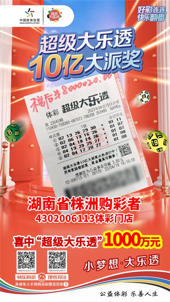 株洲购彩者喜中体彩超级大乐透1000万大奖！.png