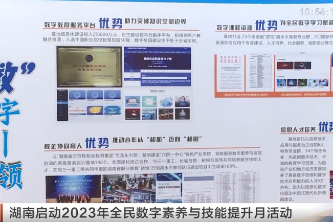 湖南启动2023年全民数字素养与技能提升月活动