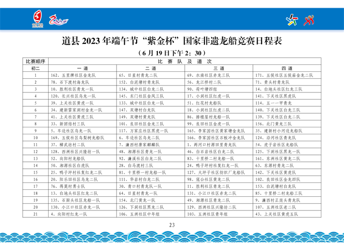 道县 2023 年端午节“紫金杯”国家非遗龙船竞赛日程表（6 月 19 日下午 2：30）01_副本.png