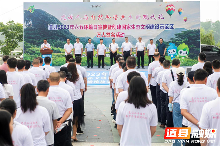 道县启动2023年“六五”环境日宣传暨创建国家生态文明建设示范区万人签名活动、鱼类人工增殖放流活动02_副本.jpg