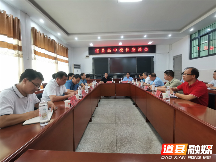 唐超学组织召开道县普通高中校长座谈会.jpg