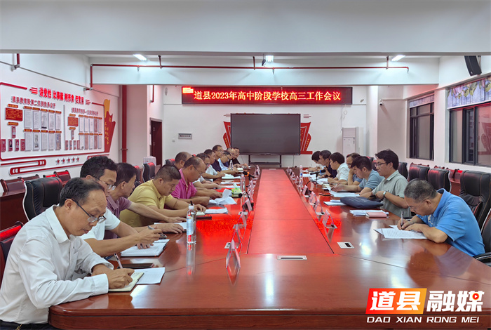 道县：召开2023年高中阶段学校高三工作会议_副本.jpg