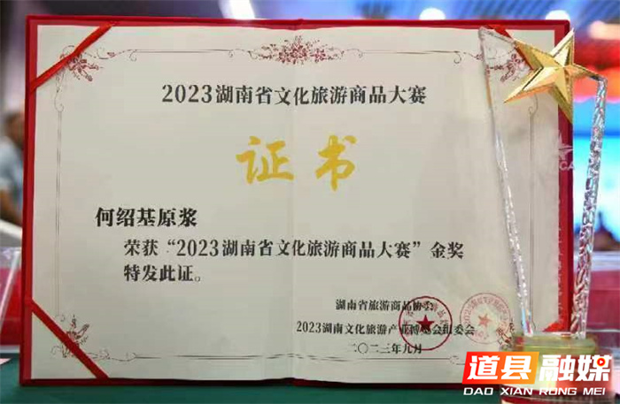 道县：“何绍基原浆”喜获2023湖南文化产业博览会文旅商品金奖2_副本.jpg