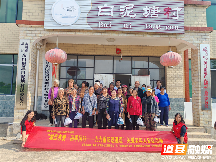道县：开展“湘当有爱·四季同行——九九重阳送温暖”关爱老年人公益活动_副本.png