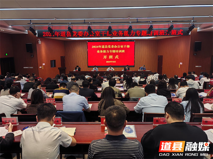 道县：2024年党委办公室干部业务能力专题培训班开班1_副本.jpg