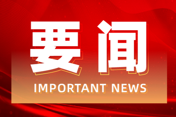 唐超学主持召开县委常委会2024年第23次会议