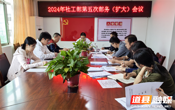 道县县委社会工作部传达学习习近平关于社会工作的要指示精神1_副本.png
