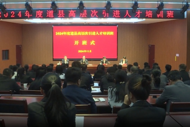视频｜唐超学：不拘一格识才爱才敬才用才 ——道县2024年高层次引进人才培训班开班