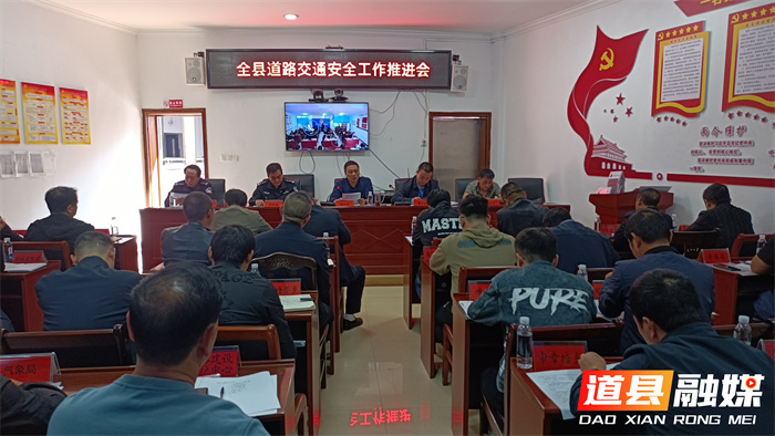 道县召开道路交通安全工作推进会_副本1.jpg