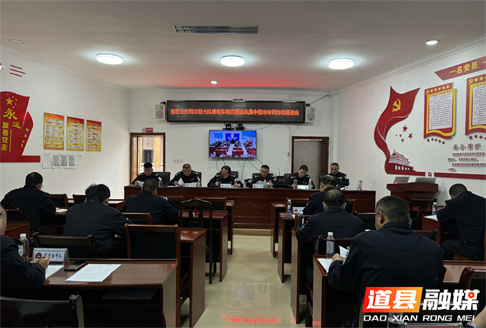 道县交警召开摩电车辆交通违法集中整治专项行动推进会1_副本.png 道县交警召开摩电车辆交通违法集中整治专项行动推进会1_副本.png