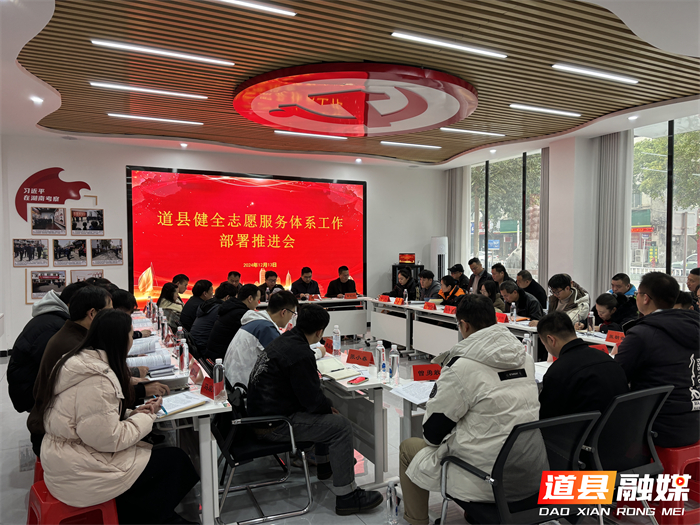 1213（社会工作宣传站）道县召开健全志愿服务体系工作部署推进会_副本.jpg