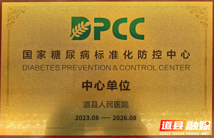 道县人民医院成为国家糖尿病标准化防控中心中心单位1_副本.png