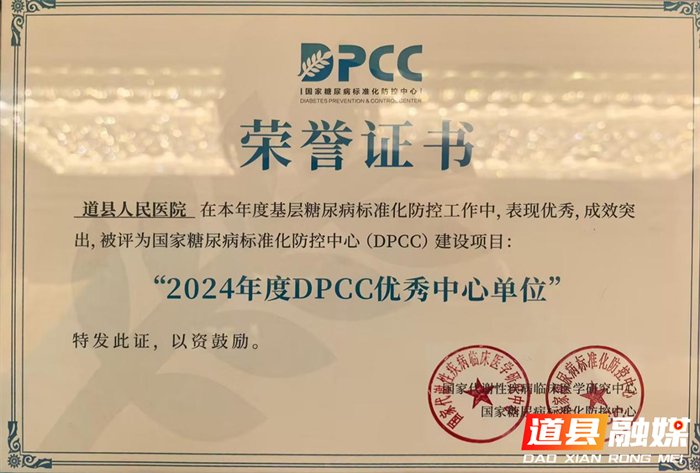 道县人民医院成为国家糖尿病标准化防控中心中心单位2_副本.png