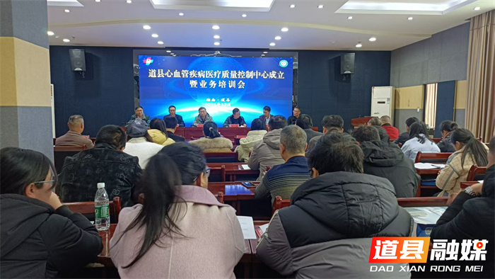 道县心血管疾病质量控制中心成立并召开业务培训会议1_副本.jpg