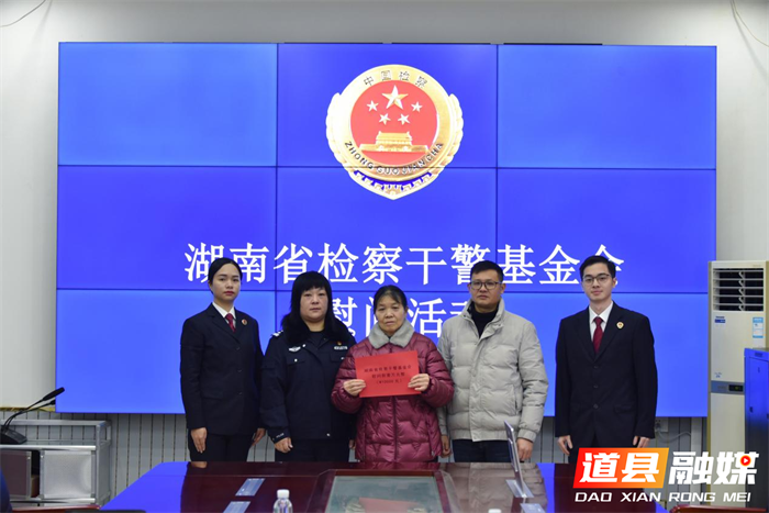 寒冬送暖 凝聚检心——道县人民检察院开展湖南省检察干警基金会慰问活动1_副本.png