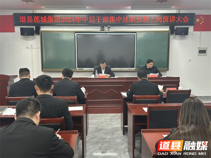 道县莲城集团召开2024年度中层干部集中述职暨竞聘上岗演讲大会1_副本.jpg