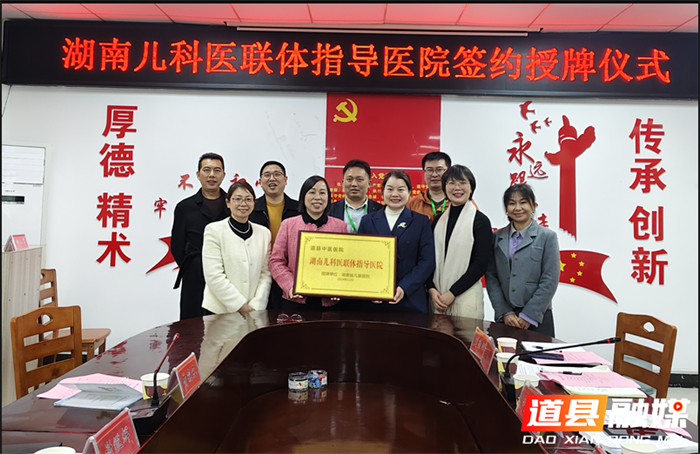 湖南省儿童医院签约成为道县中医医院“儿科医联体指导医院”1_副本.png