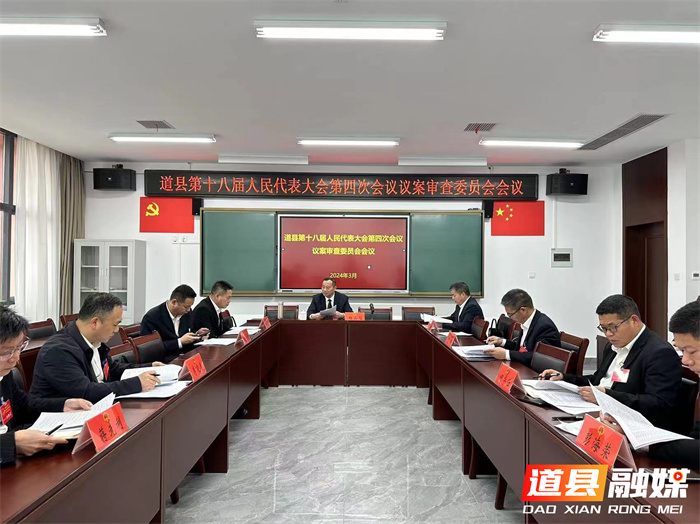 道县第十八届人民代表大会第四次会议召开议案审查会议_副本.jpg