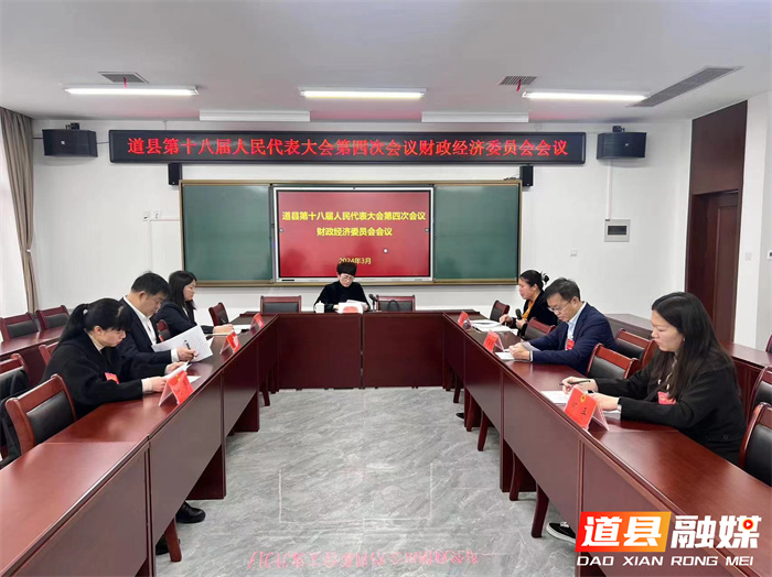 道县第十八届人民代表大会第四次会议财政经济委员会开展2024年计划、预算审查工作_副本.jpg