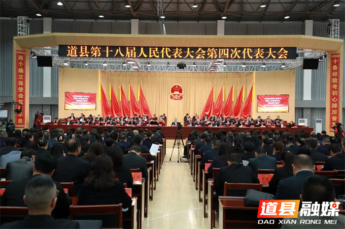 道县第十八届人民代表大会第四次会议胜利闭幕_副本.jpg