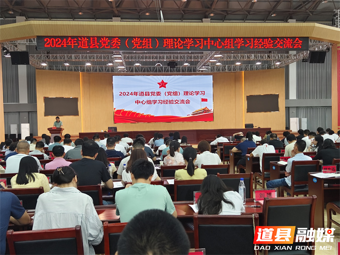 道县召开党委(党组)理论学习中心组学习经验交流会_副本.jpg 道县召开党委(党组)理论学习中心组学习经验交流会_副本.jpg