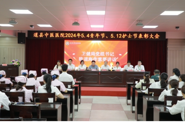 道县中医医院召开5.4青年节、5.12护士节表彰大会