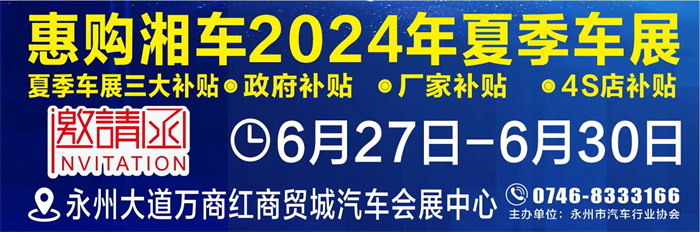 惠购湘车2024年夏季车展_副本.jpg