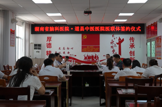 视频｜道县中医医院成为湖南省脑科医院技术指导医院 