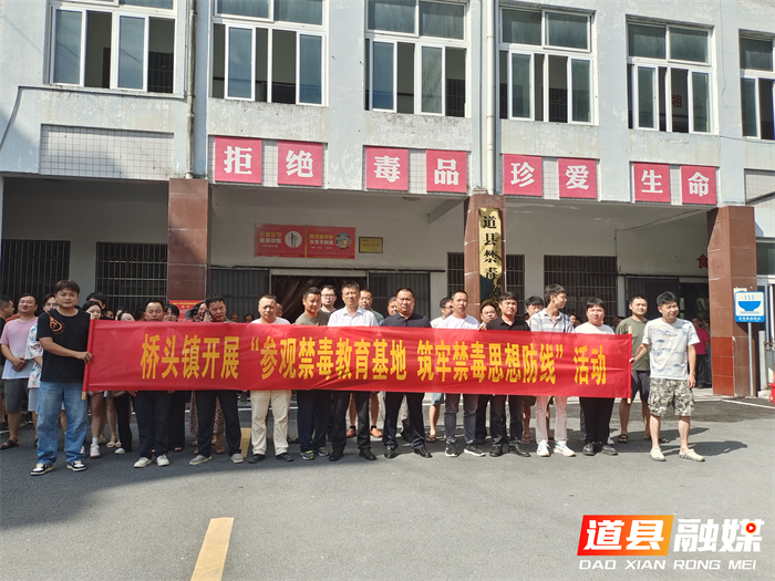 道县桥头镇：参观禁毒教育基地 共筑拒毒思想防线1_副本.png