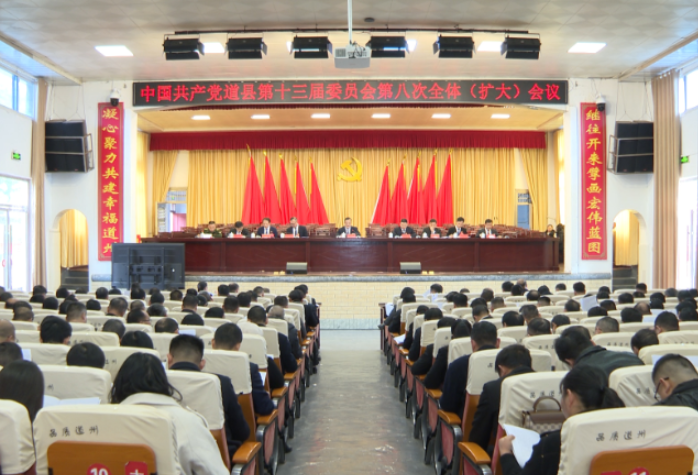 视频｜县委十三届八次全会召开 进一步全面深化改革 奋力推进中国式现代化道县实践  