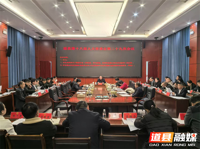 道县第十八届人大常委会第二十九次会议召开_副本.jpg