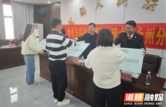 发放1900万元 道县法院召开执行案款集中发放大会2_副本.png