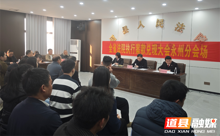 发放1900万元 道县法院召开执行案款集中发放大会1_副本.png