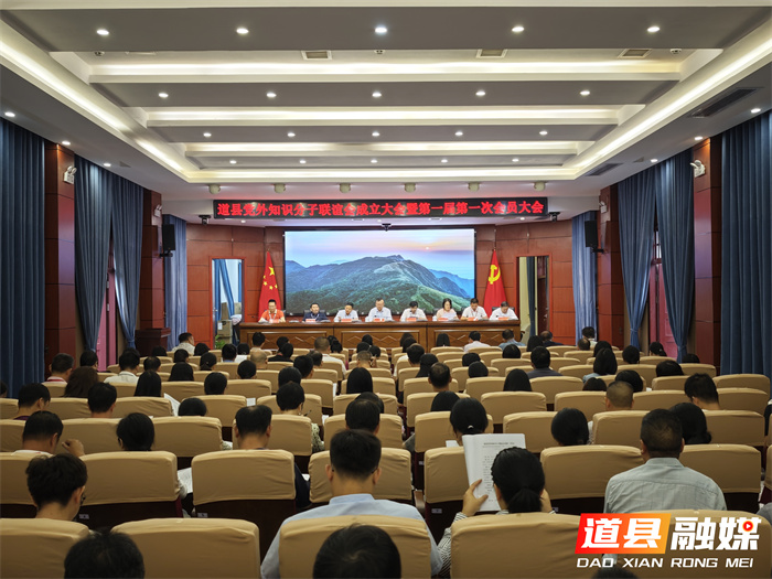 道县党外知识分子联谊会成立 凝聚智慧力量助力高质量发展_副本.jpg