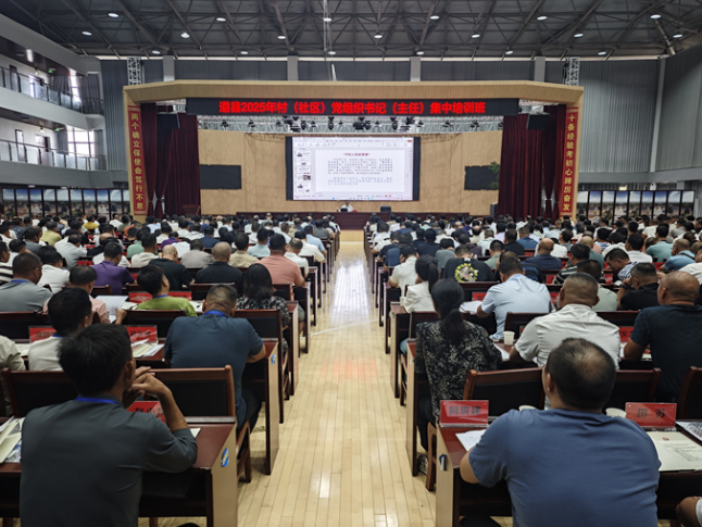 道县2025年村（社区）党组织书记（主任）集中培训班开班