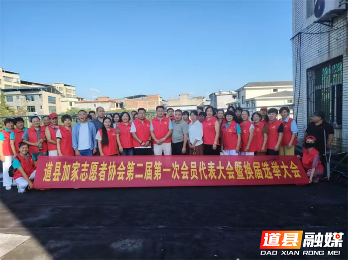 道县加家志愿者协会顺利完成换届选举开启公益事业新征程2_副本.png