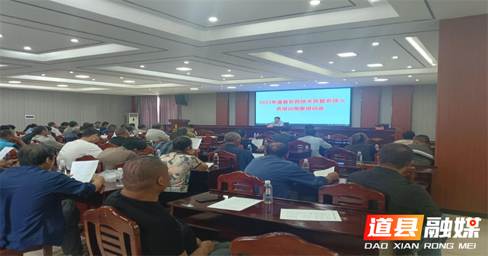 道县举办农民技术员暨农技人员培训观摩会1_副本.png