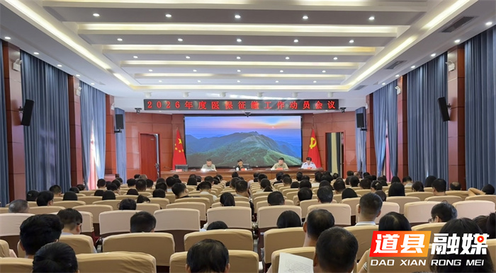 道县召开2026年度城乡居民医保参保工作动员部署会3_副本1.jpg