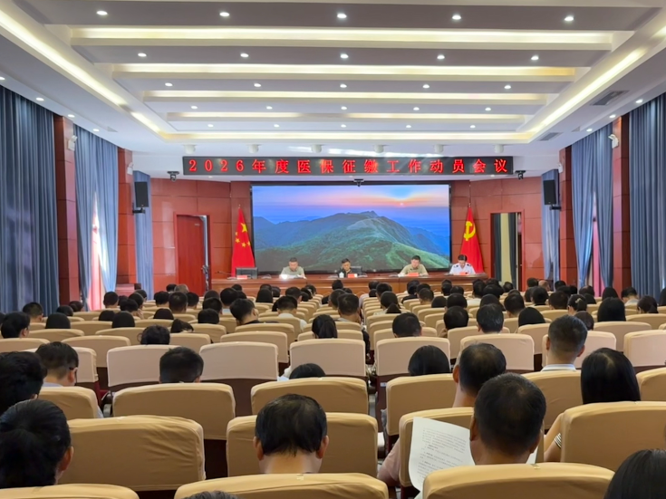 道县召开2026年度城乡居民医保参保工作动员部署会