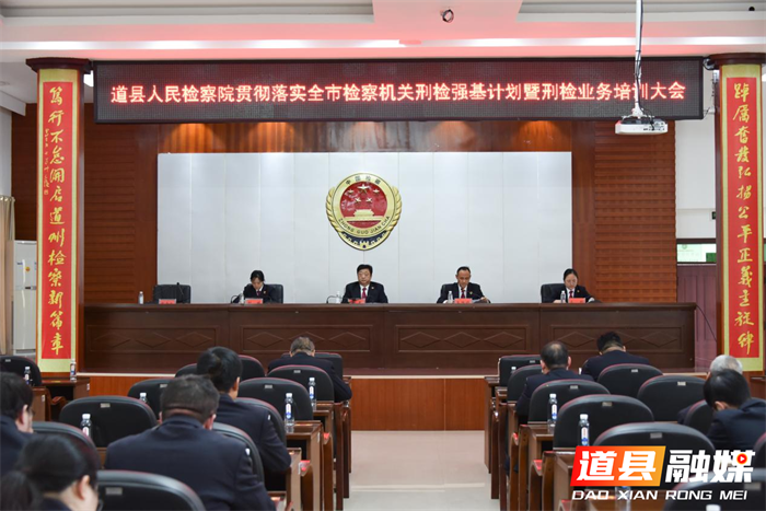 道县人民检察院召开贯彻落实全市检察机关刑检强基计划暨刑检业务培训大会1_副本.png