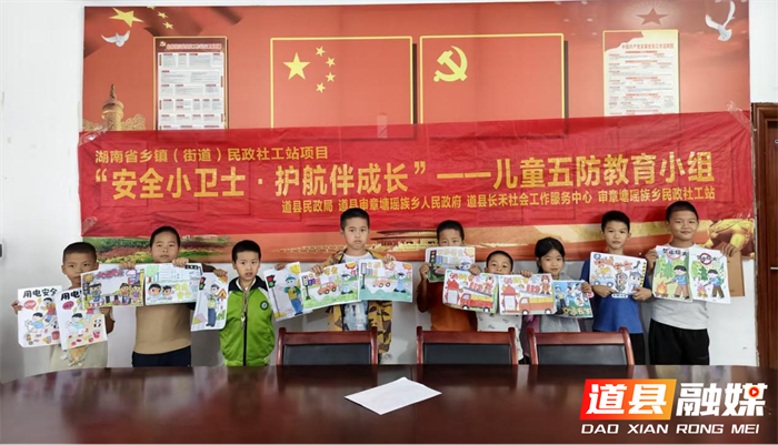 绘安于心,护童于行——道县审章塘瑶族乡开展“安全小卫士·护航伴成长”儿童五防教育活动2_副本1.png 绘安于心,护童于行——道县审章塘瑶族乡开展“安全小卫士·护航伴成长”儿童五防教育活动2_副本1.png